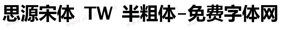 思源宋体 TW 半粗体字体转换